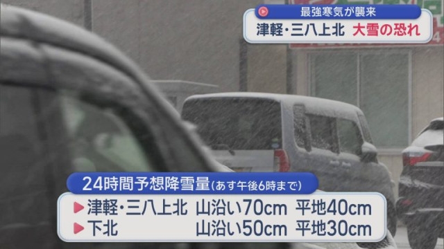 最強寒気が襲来 津軽・三八上北 大雪の恐れ（ABA青森朝日放送）｜d