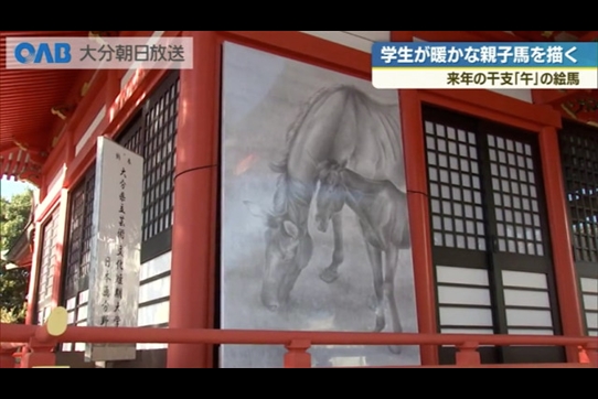 大学生が制作した絵馬を神社に奉納 温かな来年の干支「午」（OAB大分