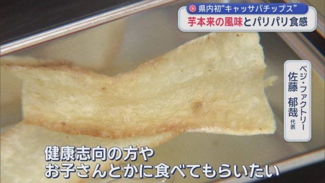 青森県内初“キャッサバチップス” 芋本来の風味とパリパリ食感（ABA青森
