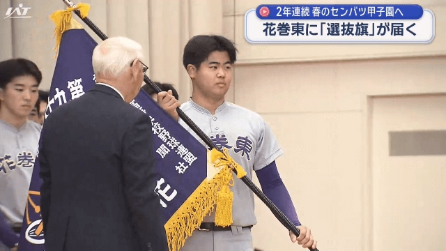 2年連続 春のセンバツ甲子園へ 花巻東に選抜旗が届く【岩手】（IAT