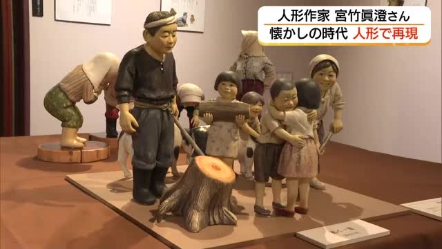 昭和から現代の暮らしを手作り人形で表現 平和な暮らしへの願いを表情