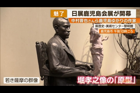 文化勲章受章の彫刻家・中村晋也さんらの作品展示始まる 鹿児島（KKB