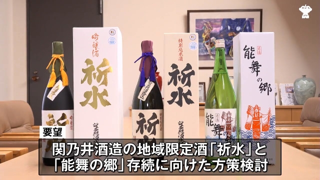 限定日本酒「祈水」「能舞の郷」 関乃井酒造の事業停止を受け商工会