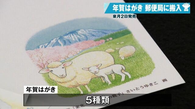来年の干支は「未」 年賀はがきが青森市の郵便局に搬入 11月2日から