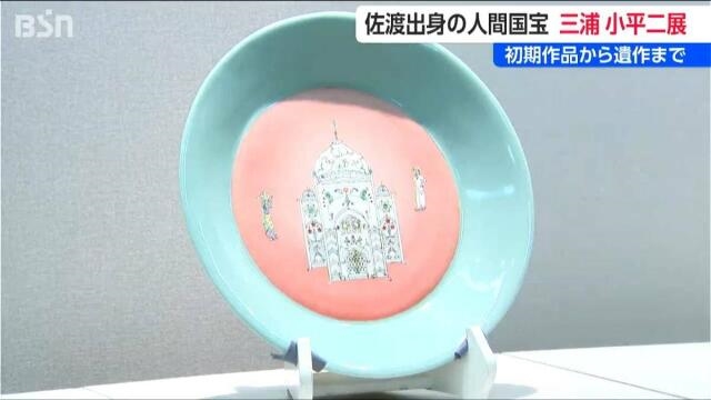 旅の感動を映す 優しい青「三浦青磁」 佐渡出身の人間国宝・三浦小平二