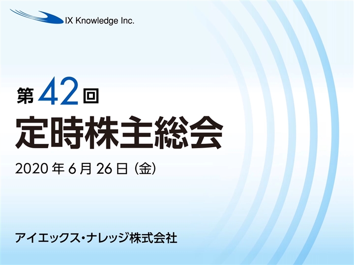 アイエックス ナレッジ株式会社 第14回定時株主総会