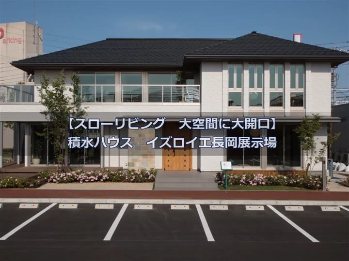 長岡展示場 新潟県 中越 の住宅展示場 ショールーム お近くの住宅展示場 モデルハウス ショールームを探す お近くの積水ハウス 積水ハウス