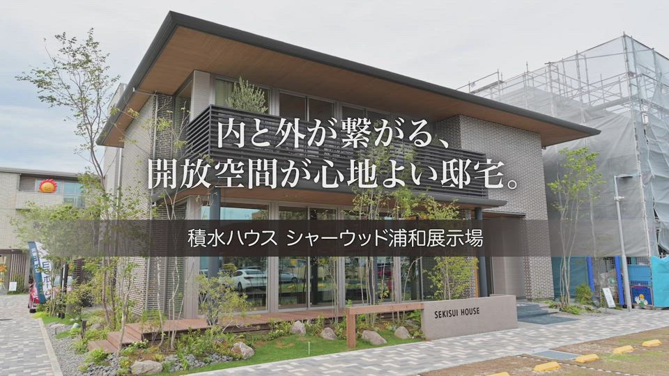 シャーウッド浦和展示場 木造2階建て 埼玉県 南中部 の住宅展示場 ショールーム お近くの住宅展示場 モデルハウス ショールームを探す お近くの積水ハウス 積水ハウス