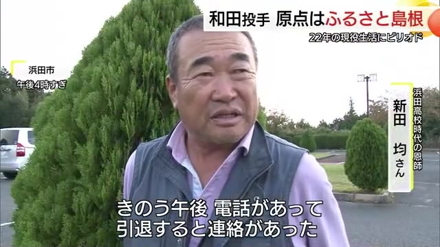 引退表明 和田毅投手 恩師からねぎらいの言葉「新しいステップに向かって頑張って」（島根）(ＴＳＫさんいん中央テレビ) - goo ニュース