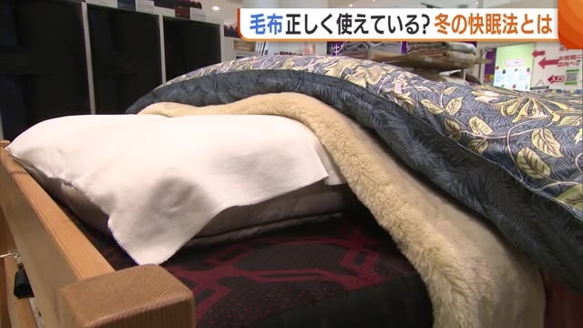 毛布”正しく使えていますか?スリープマスターに聞く“寒さ乗り切る快眠法”「毛布は羽毛布団の上へ！」(新潟ニュースNST) - goo ニュース