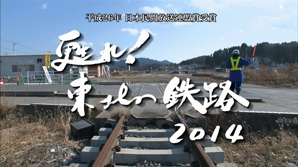 甦れ 東北の鉄路 Bsフジ