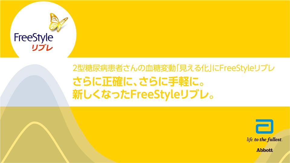 医療関係者：FreeStyleリブレ 治療戦略｜糖尿病関連製品情報サイト