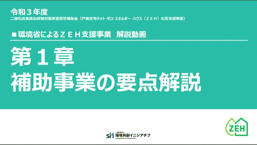 Sii 一般社団法人 環境共創イニシアチブ Zeh支援事業 公募情報 環境省戸建zeh 令和3年度 環境省によるzeh補助金