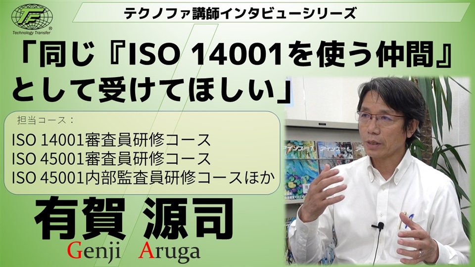 Iso14000審査員研修コース Iso研修ならテクノファ