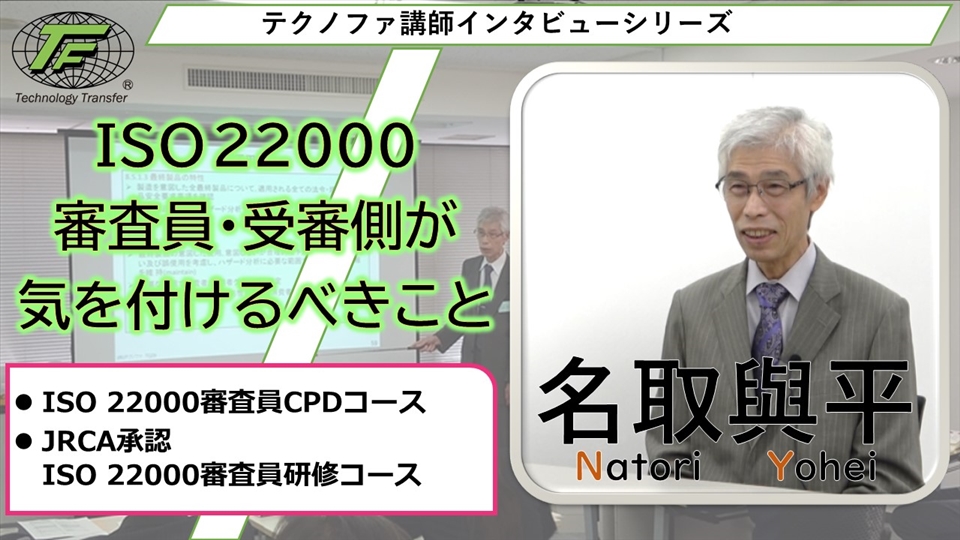 Iso22000cpd5時間セミナー Iso研修ならテクノファ