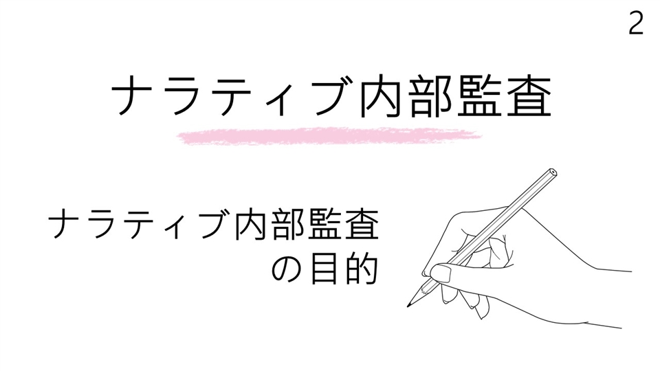 第2回 ナラティブ内部監査の目的 平林良人のつなげるツボ動画版 テクノファ動画ポータル