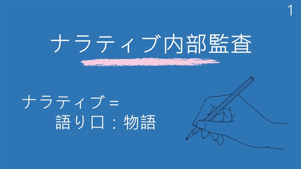 第1回 ナラティブ内部監査とは 平林良人のつなげるツボ動画版 テクノファ動画ポータル