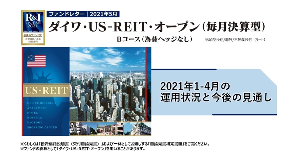 ダイワ Us Reit オープン 毎月決算型 Bコース 為替ヘッジなし 大和アセットマネジメント株式会社