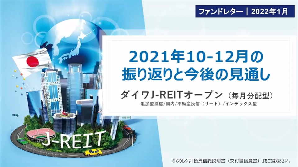 ダイワj Reitオープン 毎月分配型 大和アセットマネジメント株式会社