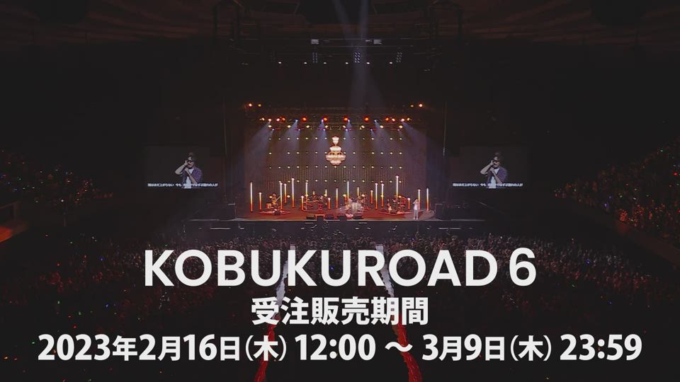 KOBUKUROAD 6 会員限定DVD & Blu-ray第6弾 発売決定！