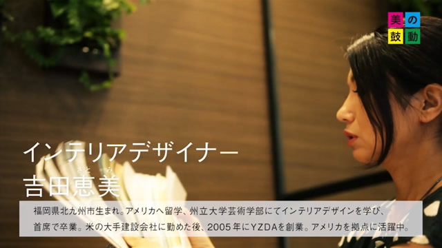 18 08 19 放送 インテリアデザイナー 吉田恵美 さとみ 美の鼓動 九州 テレビ西日本