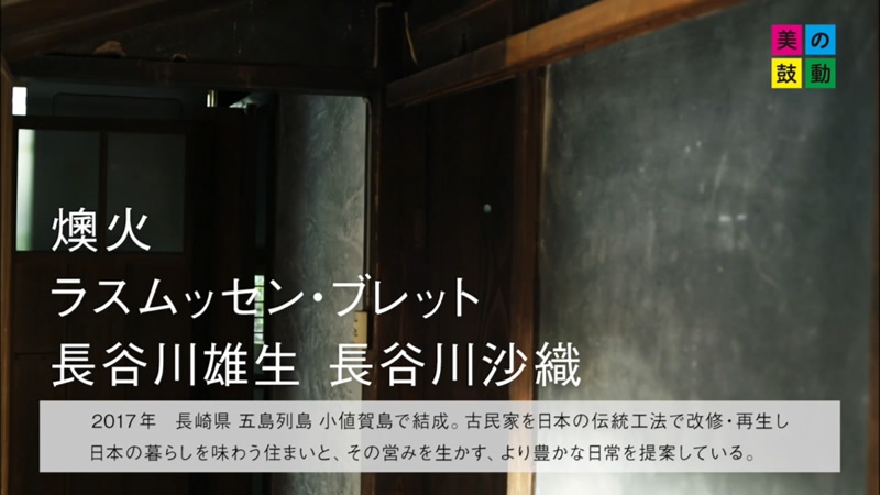 19 12 08 放送 燠火 ラスムッセン ブレット 長谷川雄生 長谷川沙織 美の鼓動 九州 テレビ西日本