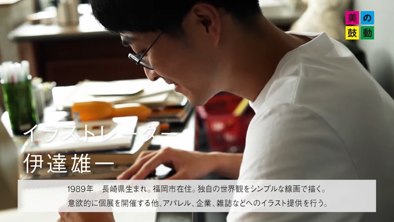 10 18 放送 イラストレーター 伊達雄一 美の鼓動 九州 テレビ西日本