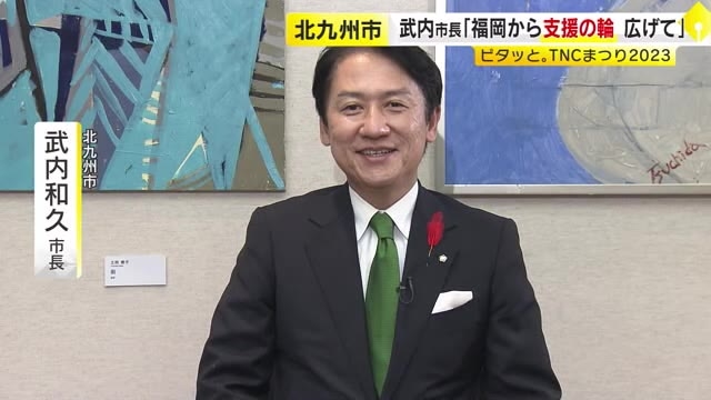 北九州市・武内市長もＴＮＣ壁画プロジェクトに賛同　「福岡から支援の輪」　１１月１８日に披露