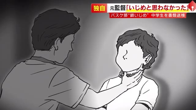 私立中バスケ部”鎖いじめ”　元監督「いじめとは思わなかった」　上級生２人を書類送検・１人児相送致