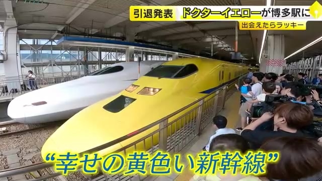 引退発表「ドクターイエロー」博多駅に　出会えたらラッキー“幸せの黄色い新幹線”　ファンら熱心に撮影
