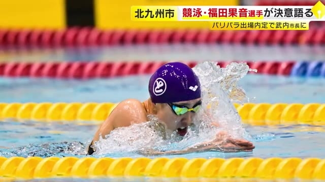パリパラ競泳代表・福田果音選手（１８）　北九州市長に決意語る「出るからにはメダルを狙っていきたい」