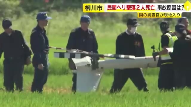 ヘリ墜落２人死亡　運輸安全委員会の調査官が現地入り　機体の状況など直接確認　福岡・柳川市