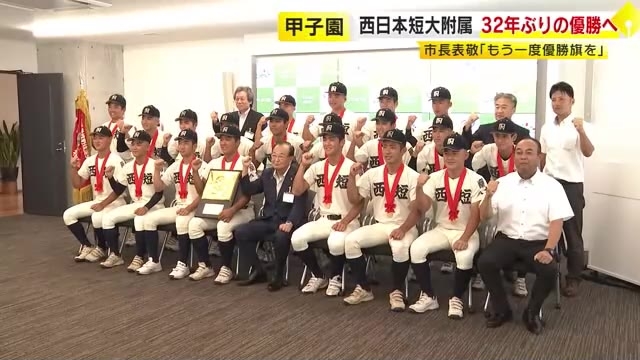 ３２年ぶり夏の甲子園優勝目指す　西日本短大付属ナインが八女市長に活躍誓う　福岡県