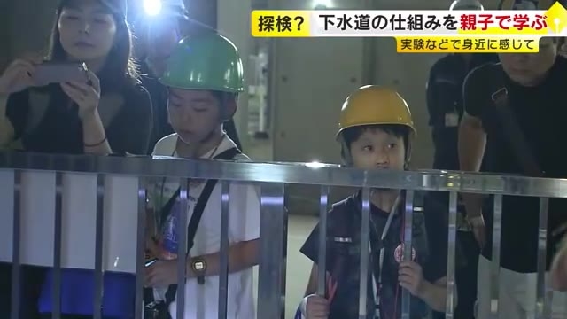 夏休みの親子が地下通路に潜入「下水道たんけん隊」　家庭などから出る汚水処理の仕組み学ぶ　福岡市
