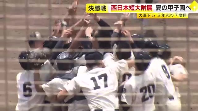 西日本短大付属が３年ぶり夏の甲子園へ　福岡大大濠と一進一退の熱闘…５対２で破る　高校野球福岡大会