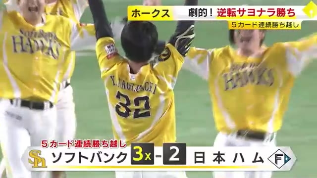 ソフトバンクホークス逆転勝利　柳町が自身初のサヨナラ打　５カード連続の勝ち越し