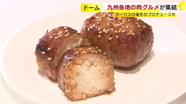 九州各地の肉グルメがPayPayドームに集結　「ホークス肉肉祭り」　選手がプロデュースのメニューも　８月１６～１８日も開催