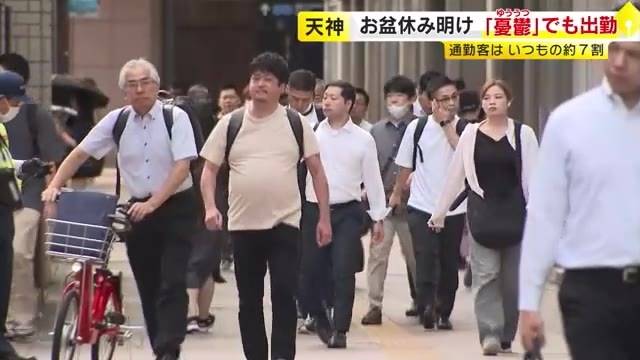 「体が重い」「けっこう憂鬱」…盆休み明けも通勤客は７割程度　街に出勤風景戻る　最大10連休の人も　福岡市・天神