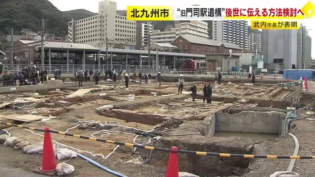 旧門司駅遺構　後世に伝える方法を検討へ　北九州市・武内市長が表明　「デジタル技術を使ってはどうか、地面をガラス張りにして見えるようにしてはどうか」