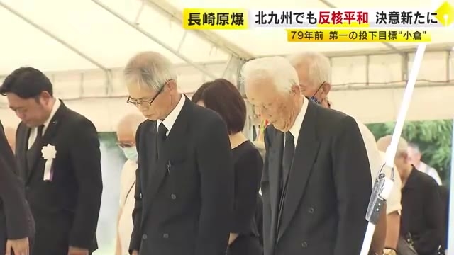 「戦争が終わるような世の中に」長崎原爆の日に北九州市で平和を祈る　当時は第一の投下目標　被爆者の平均年齢は85歳超に　福岡