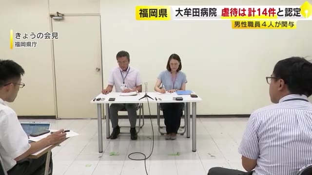 大牟田病院での虐待　男性職員4人の関与認定　入院患者9人に性的・身体的・心理的虐待14件　福岡県が公表