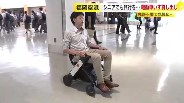 車に載せて観光地でも使える…最新の電動車イスで楽しく旅行を　ヘルメットや免許は不要　福岡空港で貸出サービス