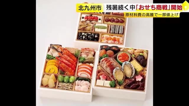 “西日本一早く”「おせち」予約スタート　高級品は20万円超　小さめおせちの食べ比べも人気に　福岡・北九州市のデパート