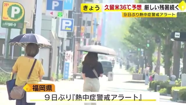 9日ぶりに「熱中症警戒アラート」…厳しい残暑続く　「猛暑日」最多日数の太宰府市では記録更新か　福岡県