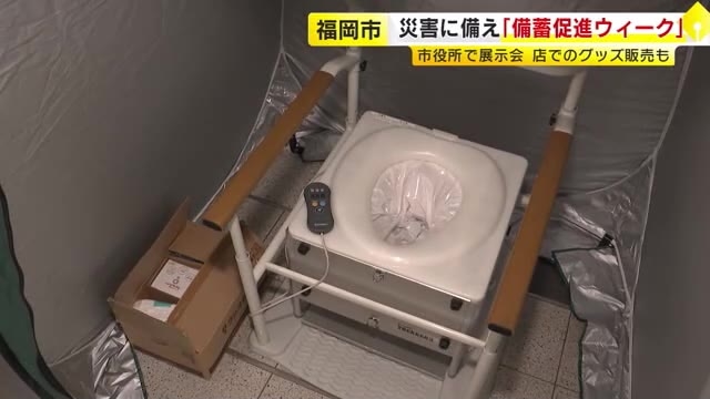 人気は「防災バッグ」と「伸縮棒」…防災用品が品薄に　日向灘地震と台風10号が影響　福岡市「備蓄防災ウィーク」始まる