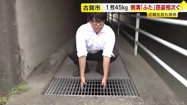 重さ1枚45キロ…側溝のふた「グレーチング」盗難相次ぐ　すでに30枚超が被害　住民も困惑　福岡・古賀市