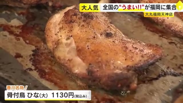 暑さに負けない「スタミナ飯 」勢ぞろい！「外はパリッ、中はジュワーッ」の骨付鳥も…全国のうまいものが集結　福岡市