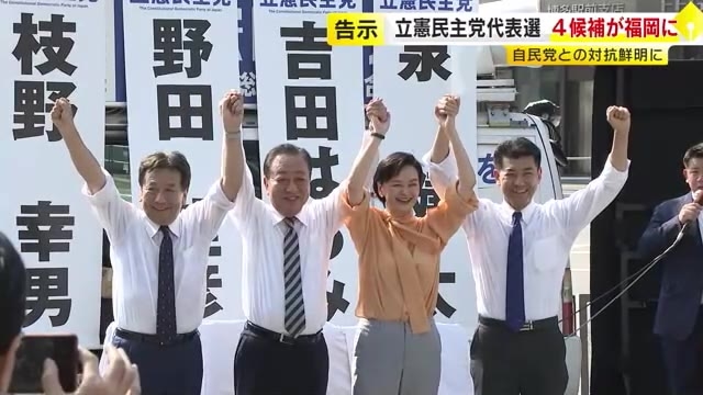 立憲民主党代表選　4候補が福岡市で街頭演説　自民党への対抗意識鮮明に　9月23日投開票