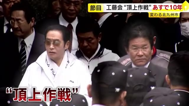 福岡県警の工藤会“頂上決戦”10年　勢力160人に激減　武内市長「治安情勢は劇的に改善」　企業誘致も進展　北九州市