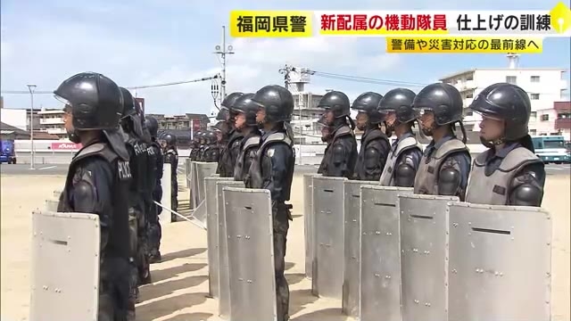 福岡県警の新機動隊員ら訓練公開　隊列の組み方・暴動制圧など 「県民の皆様の安全安心のために」 警備や災害対応の最前線へ